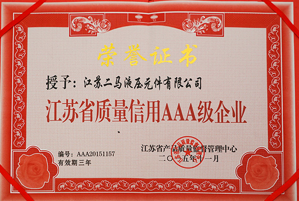 二馬液壓榮譽資質