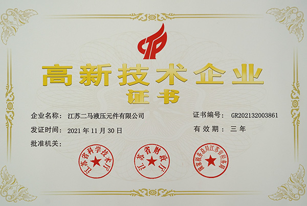 二馬液壓榮譽資質