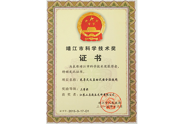 靖江市科學(xué)技術(shù)獎(jiǎng)