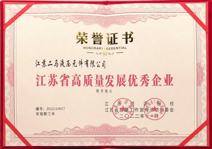 喜報(bào)！江蘇二馬液壓榮獲“江蘇省高質(zhì)量發(fā)展優(yōu)秀企業(yè)”